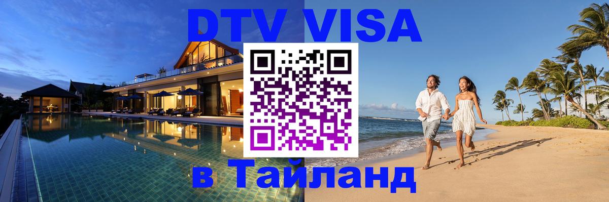 Сколько стоит виза DTV в Тайланд 