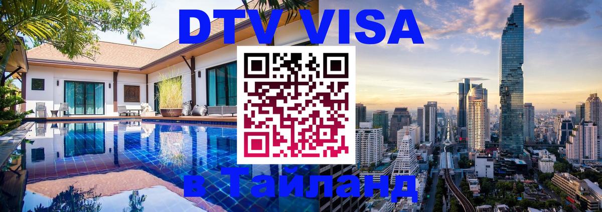 Стоимость и условия DTV визы — оформление в Таиланд под ключ - 