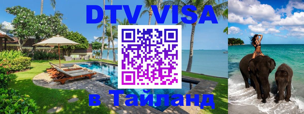 Стоимость и условия DTV визы — оформление в Таиланд под ключ - Нейпьидо  07.01.2026 